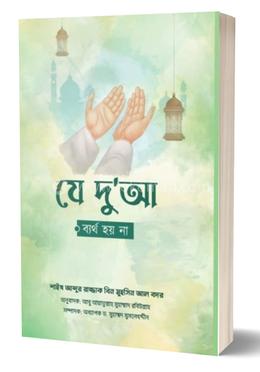 যে দু'আ ব্যর্থ হয় না image