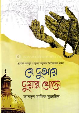 যে দুআয় দুয়ার খোলে image