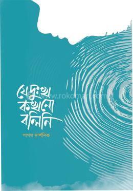যে দুঃখ কখনো বলি নি 