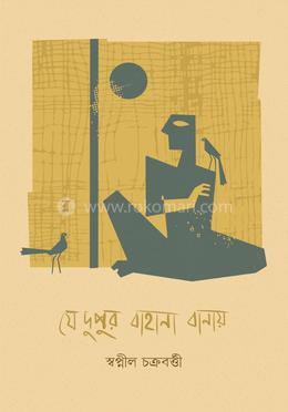 যে দুপুর বাহানা বানায় image