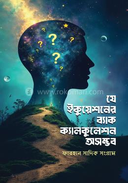 যে ইকুয়েশনের ব্যাক ক্যালকুলেশন অসম্ভব