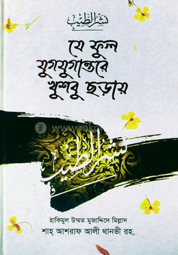 যে ফুল যুগযুগান্তরে খুশবু ছড়ায় image