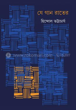 যে গান রাতের image