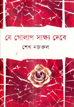 যে গোলাপ সাক্ষ্য দেবে image