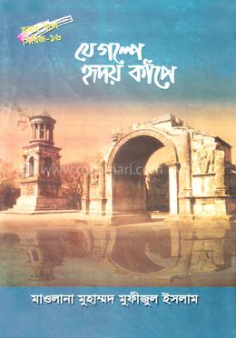 যে গল্পে হৃদয় কাঁপে image