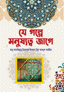  যে গল্পে মনুষ্যত্ব জাগে