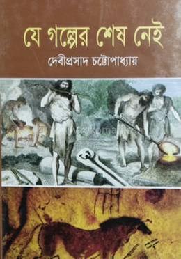 যে গল্পের শেষ নেই