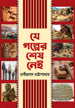 যে গল্পের শেষ নেই image