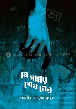 যে গল্পের শেষ নেই