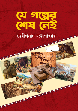 যে গল্পের শেষ নেই image