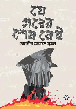 যে গল্পের শেষ নেই image