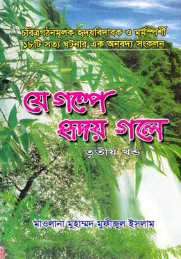 যে গল্প হৃদয় গলে - ৩