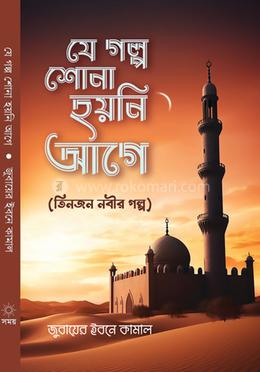 যে গল্প শোনা হয়নি আগে image