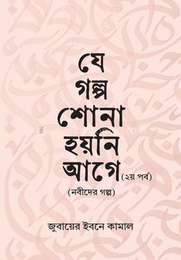 যে গল্প শোনা হয়নি আগে - ২য় পর্ব image