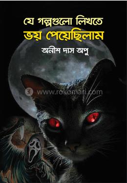  যে গল্পগুলো লিখতে ভয় পেয়েছিলাম image