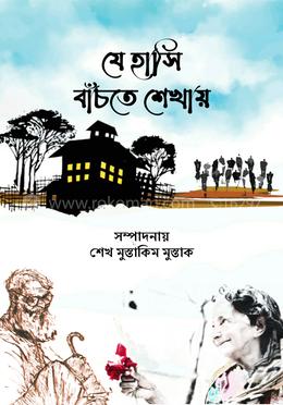 যে হাসি বাঁচতে শেখায়