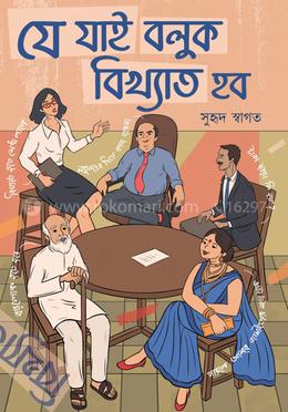 যে যাই বলুক বিখ্যাত হব