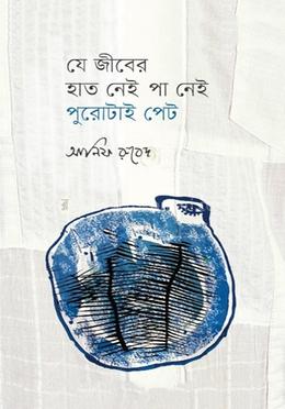 যে জীবের হাত নেই পা নেই পুরোটাই পেট