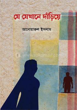 যে যেখানে দাঁড়িয়ে