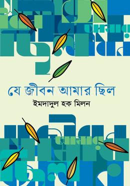যে জীবন আমার ছিল