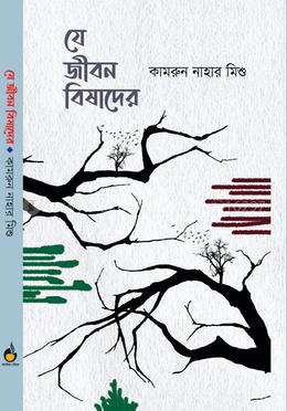 যে জীবন বিষাদের image