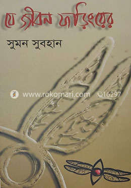 যে জীবন ফড়িংয়ের