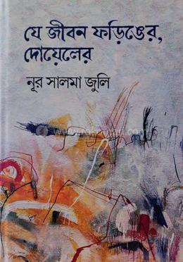 যে জীবন ফড়িঙের, দোয়েলের