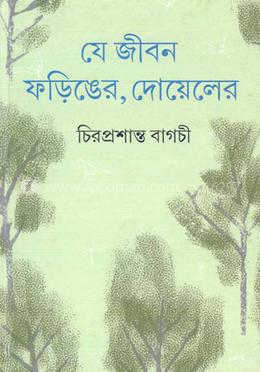 যে জীবন ফড়িঙের, দোয়েলের