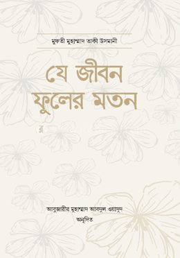 যে জীবন ফুলের মতন image