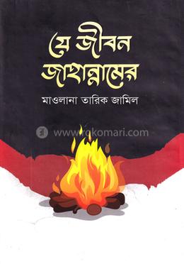 যে জীবন জাহান্নামের