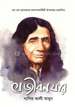 যে জীবন যার