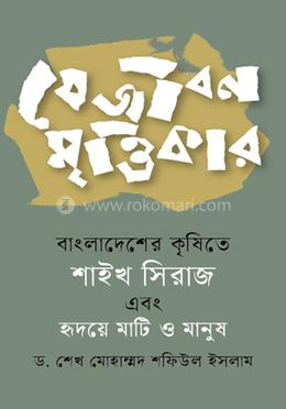 যে জীবন মৃত্তিকার