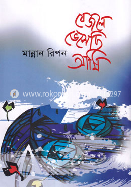 যে জলে ভেসেছি আমি image