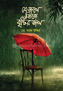 যে জলে বৃষ্টির জল ভিজে