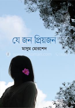 যে জন প্রিয়জন