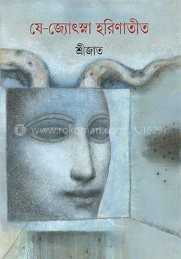 যে-জ্যোৎস্না হরিণাতীত