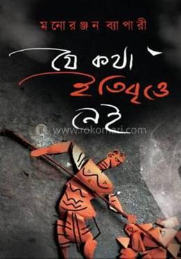 যে কথা ইতিবৃত্তে নেই