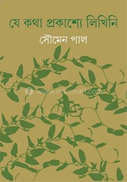 যে কথা প্রকাশ্যে লিখিনি