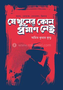 যে খুনের কোনো প্রমাণ নেই image