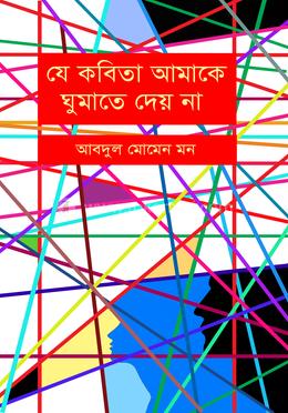 যে কবিতা আমাকে ঘুমাতে দেয় না