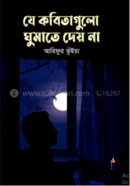 যে কবিতাগুলো ঘুমাতে দেয় না image