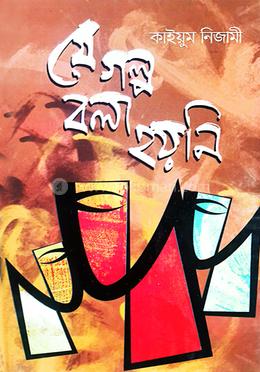 যে গল্প বলা হয়নি 