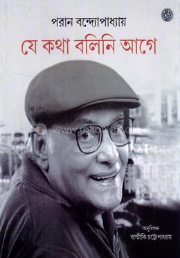 যে কথা বলিনি আগে image
