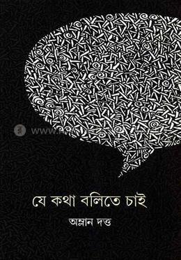 যে কথা বলিতে চাই image