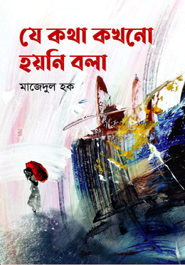 যে কথা কখনো হয়নি বলা image