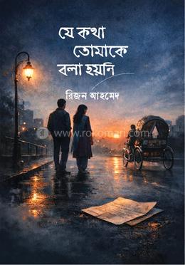 যে কথা তোমাকে বলা হয়নি image