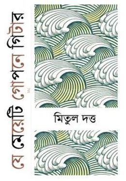 যে মেয়েটি গোপনে গিটার