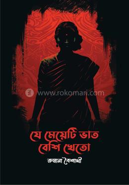 যে মেয়েটি ভাত বেশি খেতো image