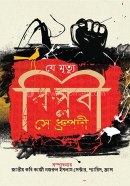 যে মৃত্যু বিপ্লবী সে ধ্রুপদী