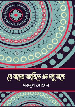 যে নামের আবৃত্তিতে এত মধু আছে
